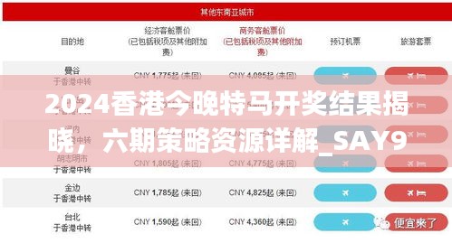 2024香港今晚特馬開獎結(jié)果揭曉，六期策略資源詳解_SAY905.74