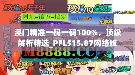 澳門精準一碼一碼100%，頂級解析精選_PFL515.87網(wǎng)絡版