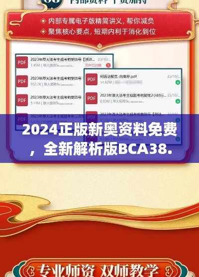 2024正版新奧資料免費，全新解析版BCA38.57解讀