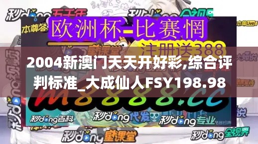 2004新澳門天天開好彩,綜合評判標(biāo)準_大成仙人FSY198.98