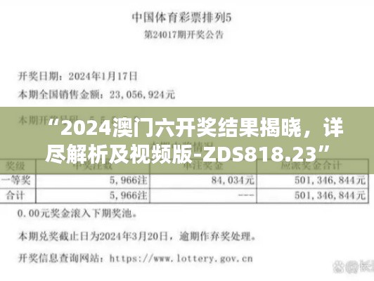 “2024澳門六開獎結(jié)果揭曉，詳盡解析及視頻版-ZDS818.23”