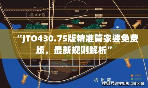 “JTO430.75版精準(zhǔn)管家婆免費(fèi)版，最新規(guī)則解析”