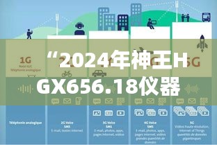 “2024年神王HGX656.18儀器資料免費(fèi)獲取平臺，新澳精選信息”