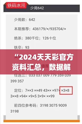 “2024天天彩官方資料匯總，數據解讀詳析_版ZVF741.8”