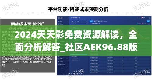 2024天天彩免費資源解讀，全面分析解答_社區(qū)AEK96.88版