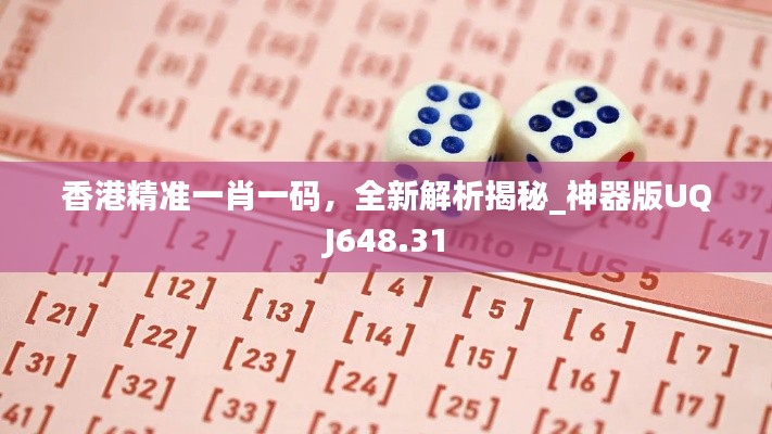 香港精準(zhǔn)一肖一碼，全新解析揭秘_神器版UQJ648.31