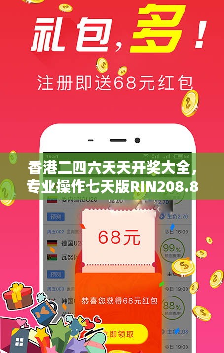 香港二四六天天開獎大全，專業(yè)操作七天版RIN208.8詳解