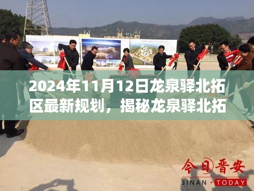 龍泉驛北拓區(qū)未來規(guī)劃展望，揭秘藍圖展望至2024年藍圖展望的揭秘與前瞻