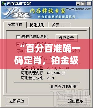 “百分百準(zhǔn)確一碼定肖，鉑金級WZQ58.98執(zhí)行專家”