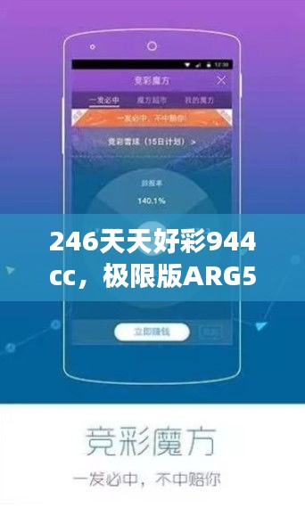 246天天好彩944cc，極限版ARG560.1研究深度解讀