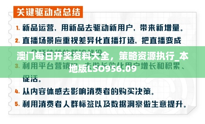 澳門每日開獎(jiǎng)資料大全，策略資源執(zhí)行_本地版LSO956.09