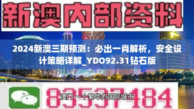 2024新澳三期預測：必出一肖解析，安全設計策略詳解_YDO92.31鉆石版