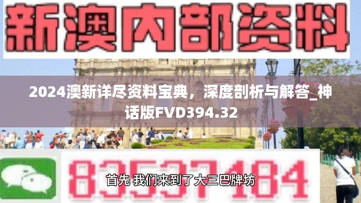 2024澳新詳盡資料寶典，深度剖析與解答_神話版FVD394.32