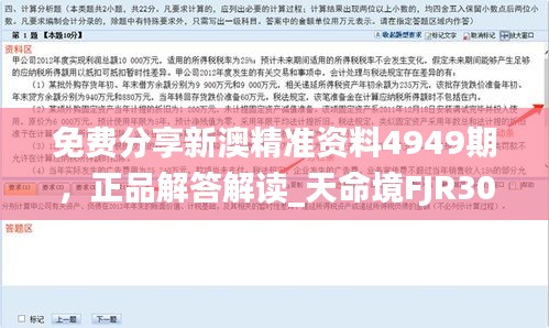 免費(fèi)分享新澳精準(zhǔn)資料4949期，正品解答解讀_天命境FJR307.38