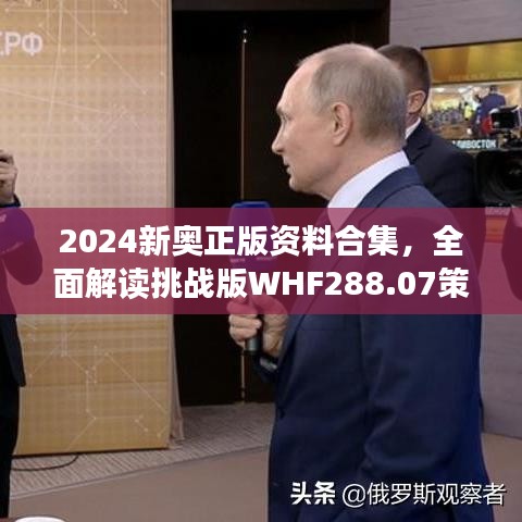 2024新奧正版資料合集，全面解讀挑戰(zhàn)版WHF288.07策略解析