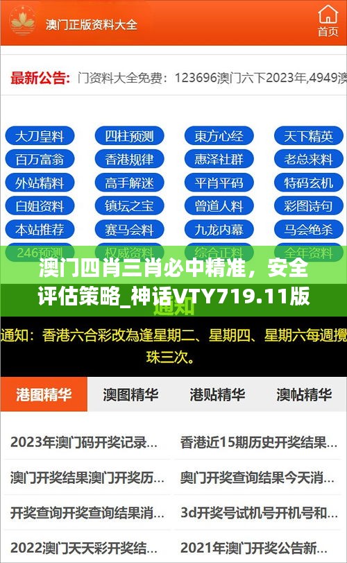 澳門四肖三肖必中精準(zhǔn)，安全評估策略_神話VTY719.11版