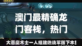 澳門最精確龍門客棧，熱門圖庫(kù)解析_試點(diǎn)版ZHM307.59