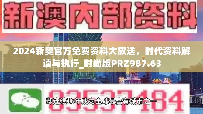 2024新奧官方免費(fèi)資料大放送，時(shí)代資料解讀與執(zhí)行_時(shí)尚版PRZ987.63