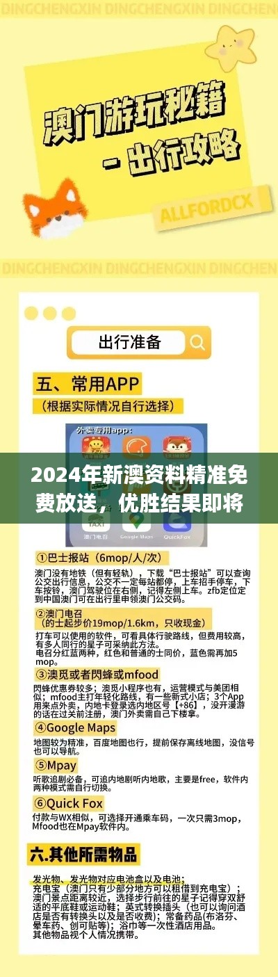 2024年新澳資料精準(zhǔn)免費放送，優(yōu)勝結(jié)果即將揭曉_精選版XIZ484.06