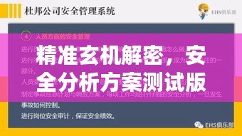 精準(zhǔn)玄機(jī)解密，安全分析方案測(cè)試版OLU679.36