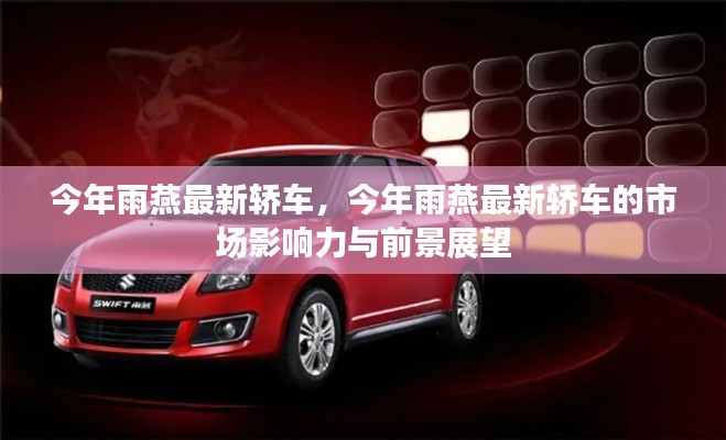 今年雨燕最新轎車，市場影響力與前景展望