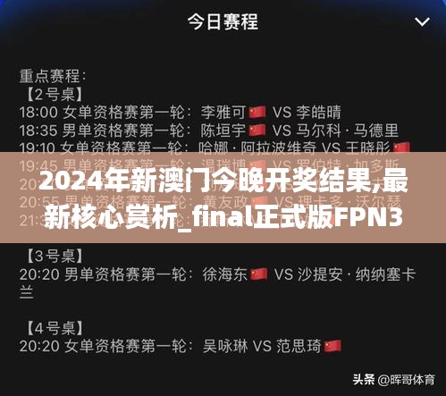 2024年新澳門今晚開(kāi)獎(jiǎng)結(jié)果,最新核心賞析_final正式版FPN345.29