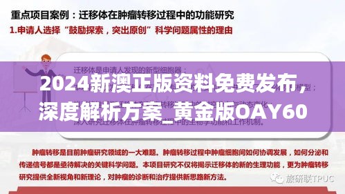 2024新澳正版資料免費(fèi)發(fā)布，深度解析方案_黃金版OAY602.34