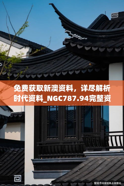 免費(fèi)獲取新澳資料，詳盡解析時(shí)代資料_NGC787.94完整資料版