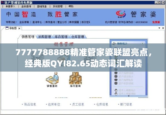 7777788888精準(zhǔn)管家婆聯(lián)盟亮點(diǎn)，經(jīng)典版QYI82.65動(dòng)態(tài)詞匯解讀