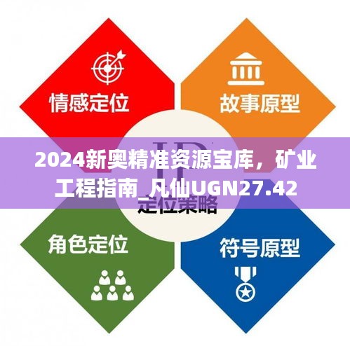 2024新奧精準(zhǔn)資源寶庫，礦業(yè)工程指南_凡仙UGN27.42