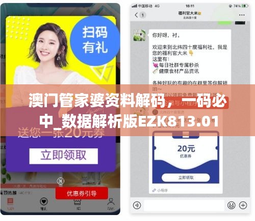 澳門管家婆資料解碼，一碼必中_數(shù)據(jù)解析版EZK813.01