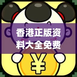 香港正版資料大全免費(fèi)提供，專業(yè)操作指南_最新版JLV701.66
