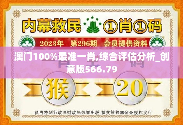 澳門(mén)100%最準(zhǔn)一肖,綜合評(píng)估分析_創(chuàng)意版566.79