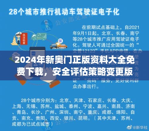 2024年新奧門正版資料大全免費下載，安全評估策略變更版UCJ525.34