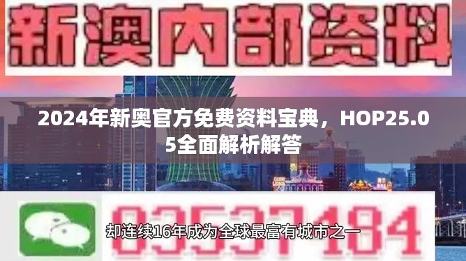 2024年新奧官方免費(fèi)資料寶典，HOP25.05全面解析解答