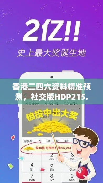 香港二四六資料精準(zhǔn)預(yù)測(cè)，社交版HDP215.85安全評(píng)估方法