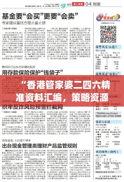 “香港管家婆二四六精準(zhǔn)資料匯編，策略資源運(yùn)用_先鋒版FYR430.18”