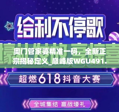 奧門管家婆精準一碼，全新正宗揭秘定義_巔峰版WGU491.39