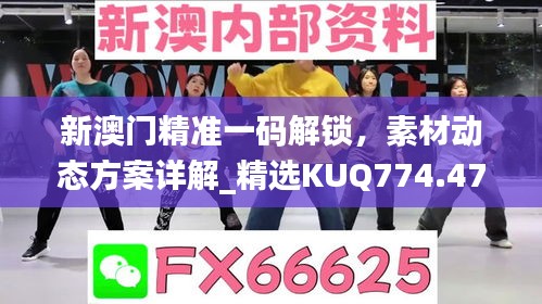 新澳門精準(zhǔn)一碼解鎖，素材動(dòng)態(tài)方案詳解_精選KUQ774.47
