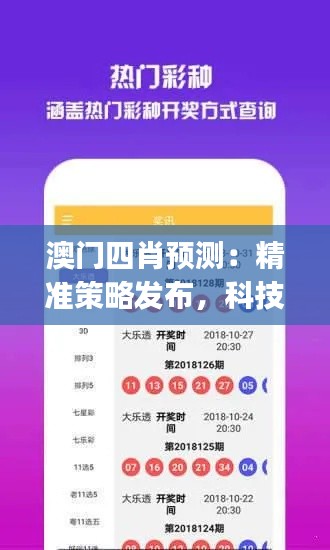 澳門四肖預(yù)測：精準(zhǔn)策略發(fā)布，科技版WJM528.54資源攻略