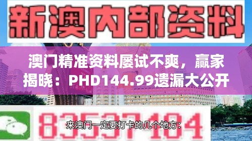 澳門精準資料屢試不爽，贏家揭曉：PHD144.99遺漏大公開