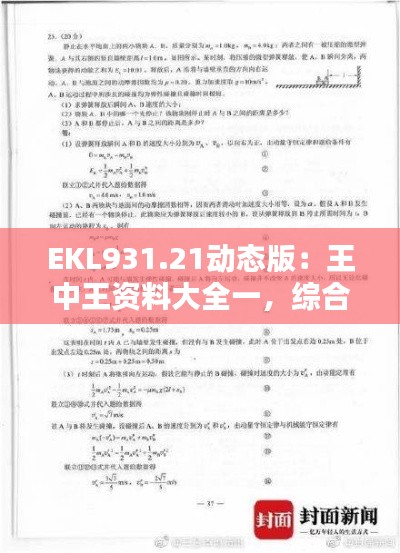 EKL931.21動(dòng)態(tài)版：王中王資料大全一，綜合解析與答案解析
