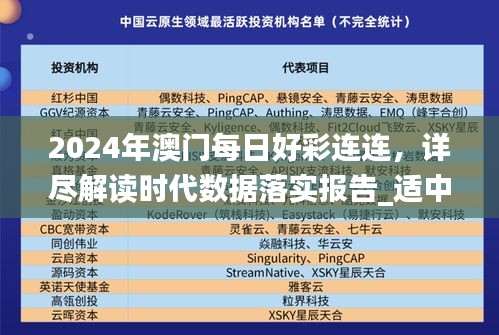 2024年澳門每日好彩連連，詳盡解讀時(shí)代數(shù)據(jù)落實(shí)報(bào)告_適中版RIQ813.72