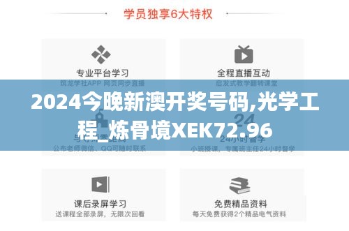 2024今晚新澳開(kāi)獎(jiǎng)號(hào)碼,光學(xué)工程_煉骨境XEK72.96
