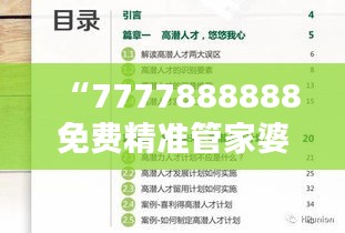 “7777888888免費(fèi)精準(zhǔn)管家婆，安全評(píng)估魔力版KIV46.21服務(wù)”