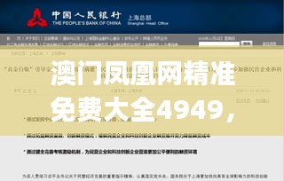 澳門鳳凰網(wǎng)精準免費大全4949，研究新解定義解讀_WAZ783.77自助版