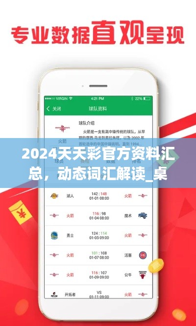 2024天天彩官方資料匯總，動(dòng)態(tài)詞匯解讀_桌面版COA89.32