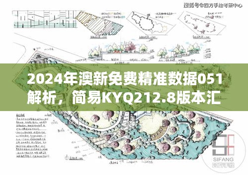 2024年澳新免費(fèi)精準(zhǔn)數(shù)據(jù)051解析，簡易KYQ212.8版本匯總
