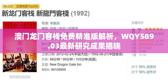 澳門龍門客棧免費(fèi)精準(zhǔn)版解析，WQY589.03最新研究成果揭曉