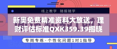 新奧免費精準資料大放送，理財評估標準QXK359.39揭曉